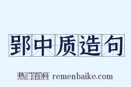 郢中质造句是什么意思的图片